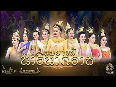 นพบารมีนารีนาคราช-วิทยาลัยนา