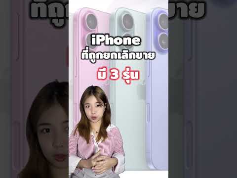 ไอโฟนที่ถูกยกเลิกขาย!iphoneio