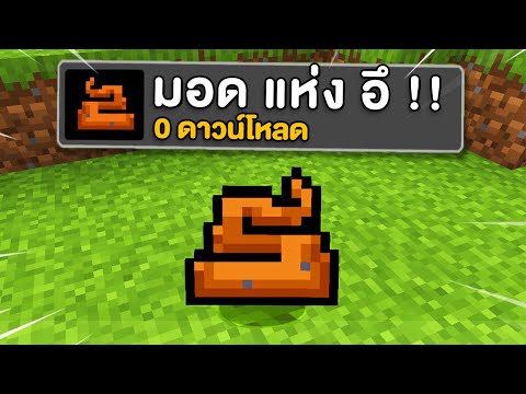 🔥โคตรโหด!!【ผมทดลองเล่นมอดที่มี