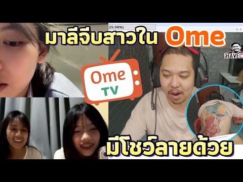 มาลีจีบสาวในOmeTvปัดไปไหนก็