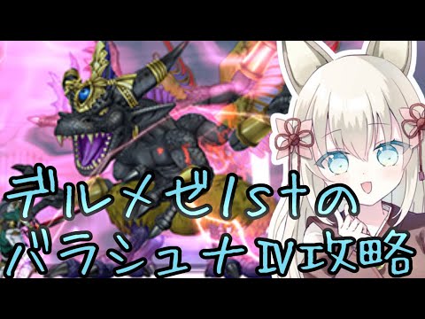 【ドラクエ１０】バラシュナⅣ僧侶