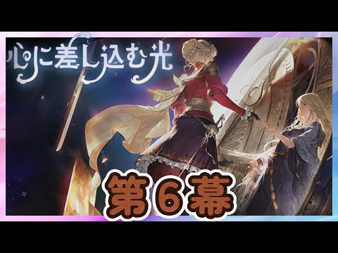 【鈴蘭の剣】第６幕「心に差し込む光」 【Sword of Convallaria】