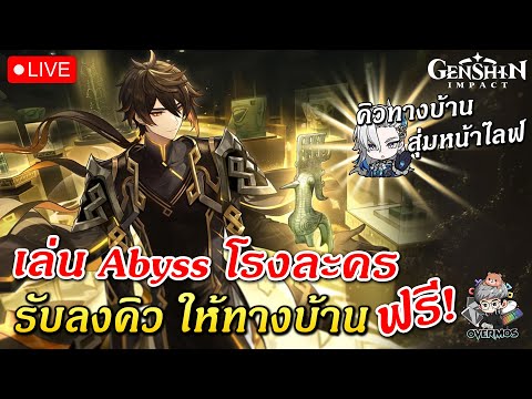 🔴เล่นAbyss&โรงละครให้✦ทา