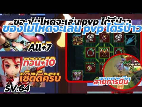 ของไม่โหดลงpvpข้ามเซิฟไหวรึ