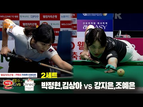 2세트 하림(박정현,김상아) vs SK렌터카(강지은,조예은)[웰컴저축은행 PBA 팀리그 25-26 2R]