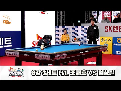 조재호vs엄상필 8강 3세트 HL[SK렌터카 제주 PBA월드챔피언십2024]