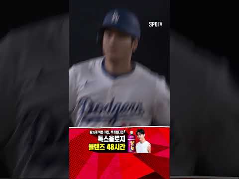 [MLB] 김혜성이 나가면 오타니가 불러들인다! 오타니 투런포! (05.16)