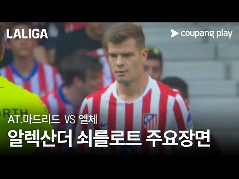 [라리가] 2R AT.마드리드 vs 엘체 알렉산더 쇠를로트 주요장면