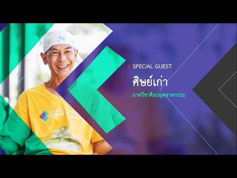 School-of-AAD-50-ศิษย์เก่าที่น School-of-AAD-50-ศิษย์เก่าที่น