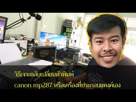 วิธีเจาะหัวพิมพ์เปลี่ยนตลับพริ