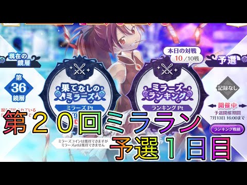 【第２０回ミララン】予選１日目！全てを出し切ります！！【マギレコ】