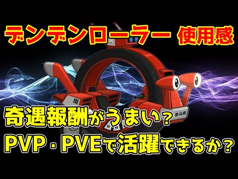 【キノコ伝説】【キノコ伝説】コラボ騎乗『デンデンローラー』の使用感！奇遇報酬もうまい！