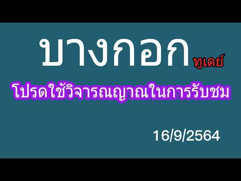 บางกอกทูเดย์16/9/2564 บางกอกทูเดย์16/9/2564