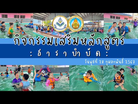 กิจกรรมเสริมหลักสูตร:ธาราบำบ