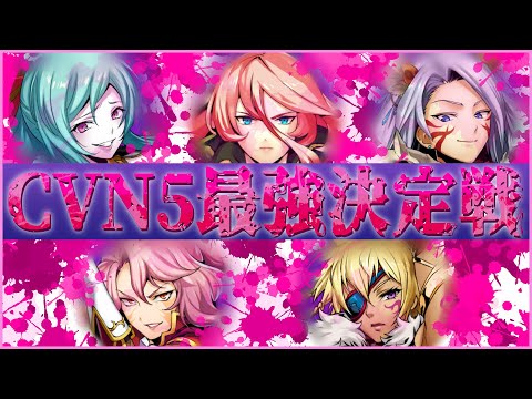 【 #メギド72 】 『CVN5最強決定戦！』 開幕！！【PvP】