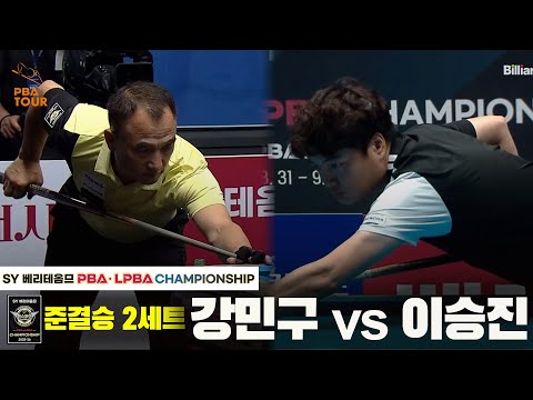 [준결승] 강민구vs이승진 2세트[SY 베리떼옴므 PBA챔피언십]