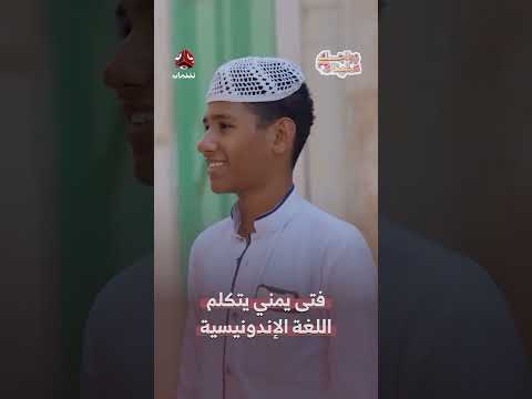 فتى يمني يتكلم اللغة الإندونيسية | زواجك علينا