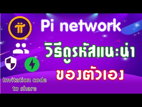 Pi--วิธีดูรหัสแนะนำของตัวเอง Pi--วิธีดูรหัสแนะนำของตัวเอง