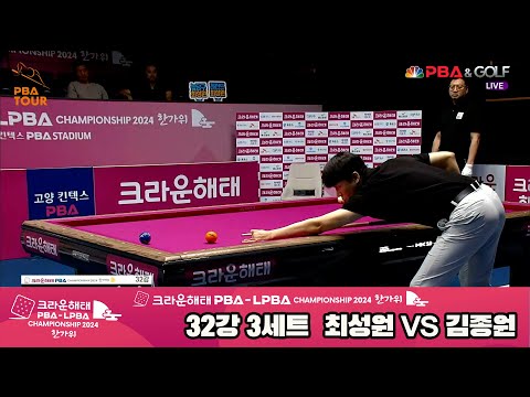 김종원vs최성원 32강 3세트[2024 크라운해태 PBA 챔피언십]