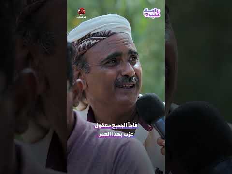 فاجأ الجميع معقول عزب بهذا العمر | زواجك علينا 2