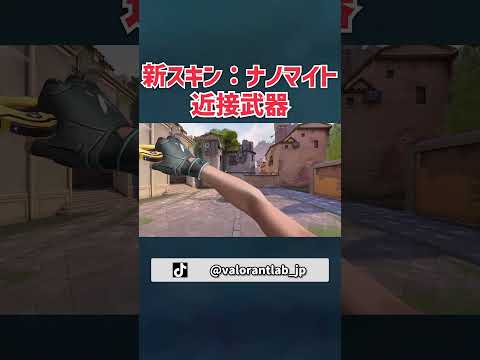 ナノマイト ナックル(近接武器) - 新スキン「ナノマイト」ゲーム内映像