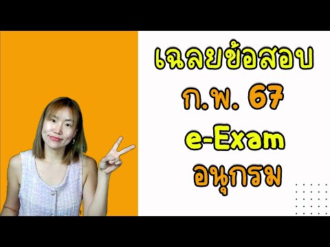 ⭐ข้อสอบอนุกรมก.พ.67(e-Exam)