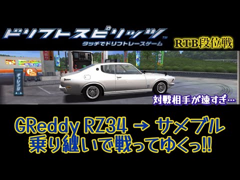 【ドリスピ/RTB】RZ34とブルーバードで苦戦しながらも頑張ってきましたw