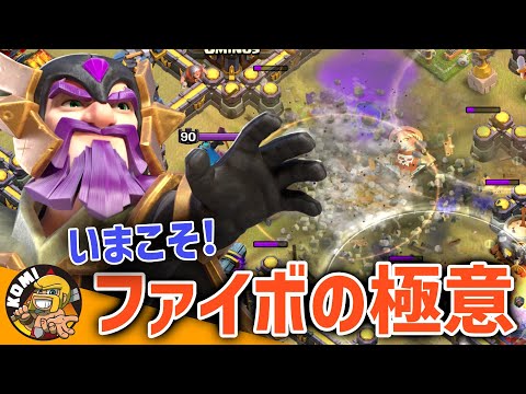 今こそガッツリ理解しよう！ファイボの狙い所と呪文の許容量と確実な打ち込み方！！【クラクラ】