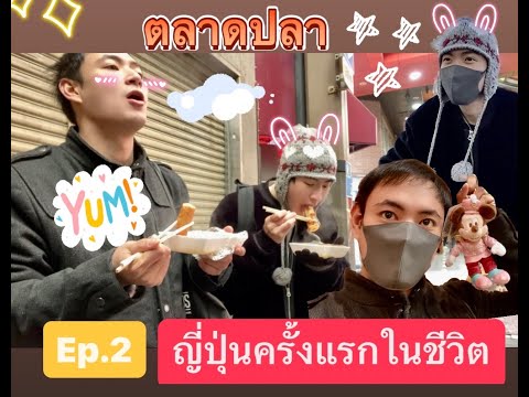 พี่คอปป-ญี่ปุ่นครั้งแรกEp.2