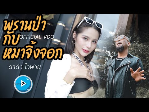 พรานป่ากับหมาจิ้งจอก-ดาด้าไ