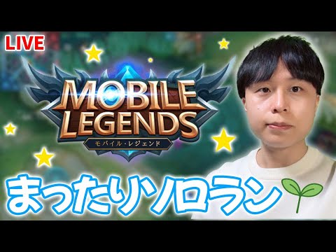 【癒し声・顔出し配信】ロジャーorハカートやりたい【モバイルレジェンド】【モバレ】