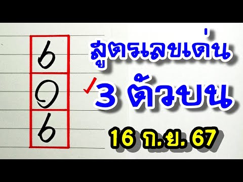 สูตรเลขเด่น3ตัวบนงวดนี้16กั