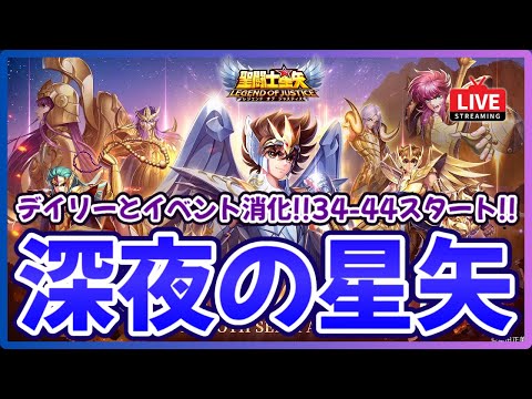 【聖闘士星矢LOJ】深夜のデイリー消化！34-44スタート！質問なんでもどうぞ！