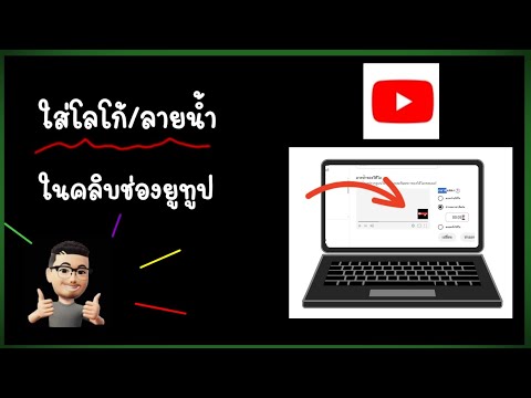 ใส่ลายน้ำในคลิบ​วิดีโอ​ยูทูป