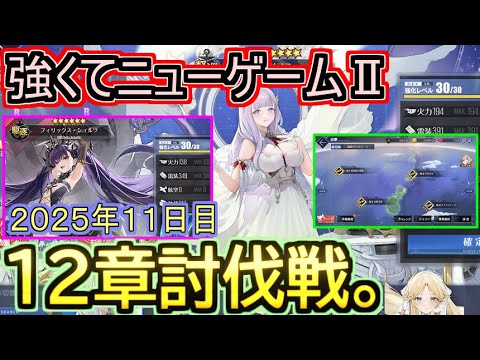 【２０２５年版】強くてニューゲームⅡメイン海域１２章討伐戦。ボスの青玉に気を付けろ！！１１日目【アズールレーン/azur lane/碧蓝航线】【アズールレーン/azur lane/碧蓝航线】