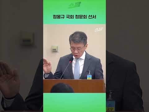 정몽규 국회 청문회 선서