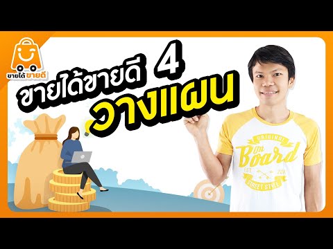 ขายได้ขายดี4-วางแผน