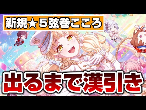 新規★５弦巻こころが出るまで漢引き！超低確率なことが起こる！【バンドリ ガルパ】