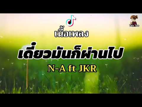 เดี๋ยวมันก็ผ่านไป---NA-ft-JKR- เดี๋ยวมันก็ผ่านไป---NA-ft-JKR-