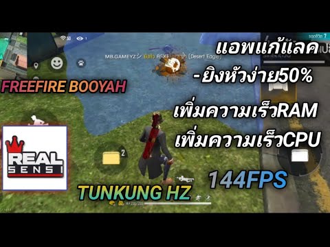 FreeFireแจกแอพแก้แลคล่าสุด!!