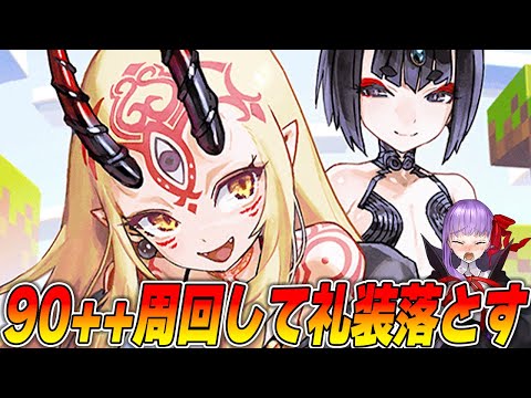 【FGO】こっそり90++周回雑談！礼装落ちるまで