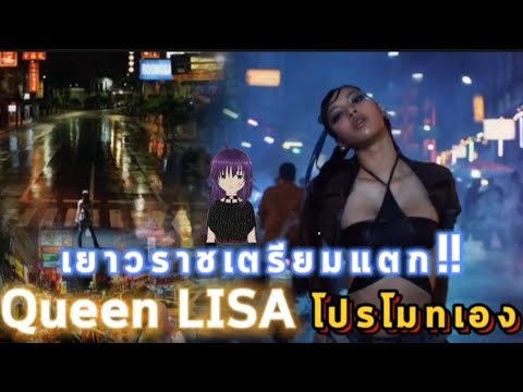 Lisa Series LISAเยาวราชเตรียมแตก!!Queenโปรโมทเอง😍ส่องใบประกาศรับนักแสดง!