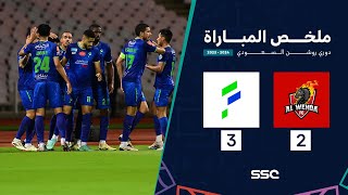 ملخص مباراة الوحدة 2 – 3 الفتح – دوري روشن