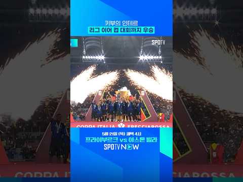 인테르 도메스틱 더블 달성