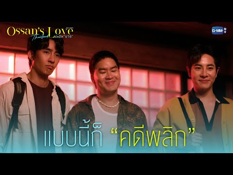 แบบนี้ก็“คดีพลิก”|Ossan’sL