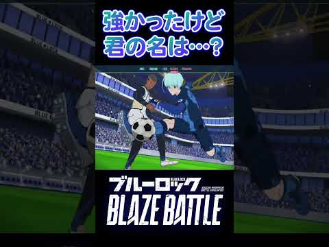 君の名は…?#ブレバト #ブルーロック #実況プレイ #ライブ配信 #bluelock #shorts