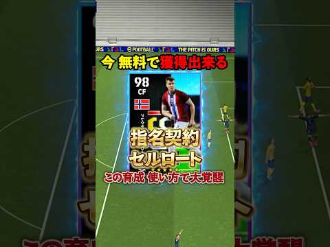 今無料で獲得できる！指名契約セルロートが強い#イーフト #イーフットボール #efootball #セルロート