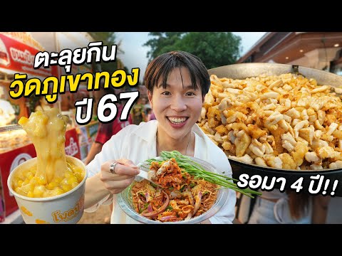 ตะลุยกินวัดภูเขาทอง67เดินงาน