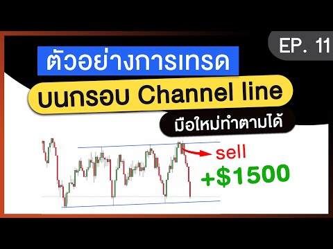 การเทรดบนกรอบChannelLineเล่