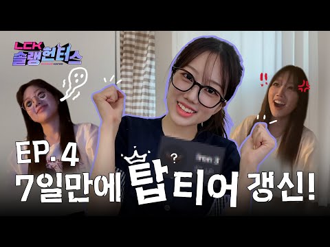 중요한 건 꺾이지 않는 마음 | LCK 솔랭헌터스 EP.4